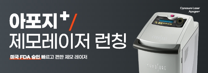아포지 제모 레이저 신규 도입